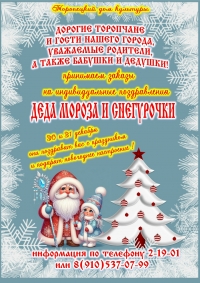 Принимаем заказы на индивидуальные поздравления