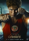Первый на Олимпе (12+)