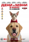 &laquo;Дени и Мэни в кино!&raquo; (6+)