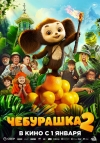 &laquo;Чебурашка 2&raquo; (6+)