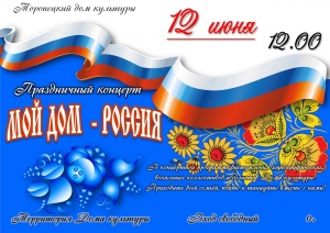 Праздничный концерт «Мой дом-Россия»