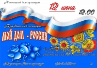 Праздничный концерт «Мой дом-Россия»