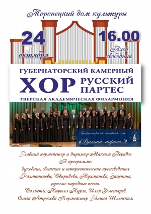 ГУБЕРНАТОРСКИЙ КАМЕРНЫЙ ХОР «РУССКИЙ ПАРТЕС»