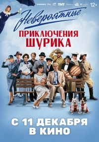 «Невероятные приключения Шурика» (12+)