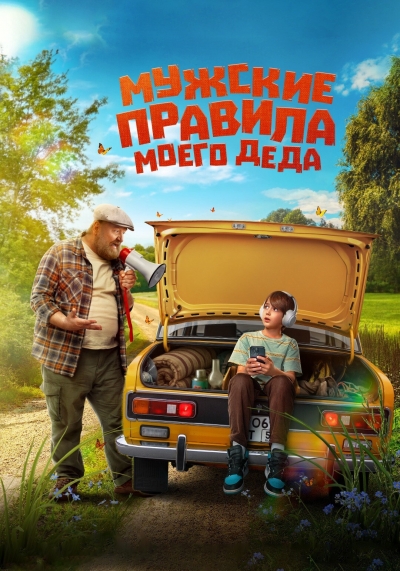 «Мужские правила моего деда» (12+)