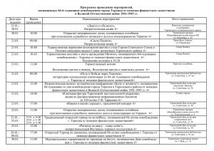 Программа проведения мероприятий, посвященных 84-й годовщине освобождения города Торопца от немецко-фашистских захватчиков в Великой Отечественной войне 1941-1945 г.