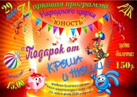 Цирковая программа Народного цирка "Юность"