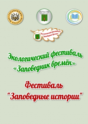 Экологический фестиваль «Заповедник времён»