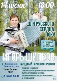 Концертная программа Игоря Шипкова