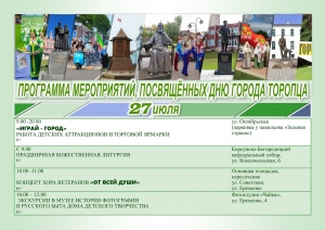ПРОГРАММА МЕРОПРИЯТИЙ, ПОСВЯЩЕННЫХ ДНЮ ГОРОДА ТОРОПЦА