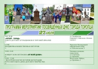 ПРОГРАММА МЕРОПРИЯТИЙ, ПОСВЯЩЕННЫХ ДНЮ ГОРОДА ТОРОПЦА
