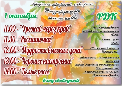 Программа мероприятий, посвященных Международному дню пожилого человека