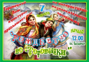 &laquo;Рождество по-Торопецки&raquo;