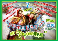 &laquo;Рождество по-Торопецки&raquo;