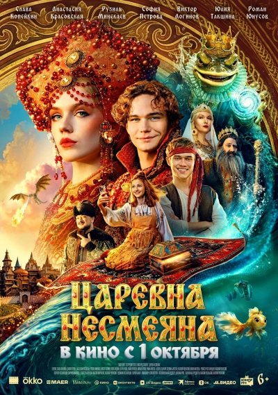 &laquo;Царевна Несмеяна&raquo; (6+)