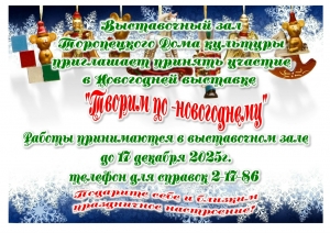 Торопецкий Дом культуры приглашает принять участие в Новогодней выставки «Творим по-новогоднему»