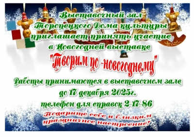 Торопецкий Дом культуры приглашает принять участие в Новогодней выставки &laquo;Творим по-новогоднему&raquo;