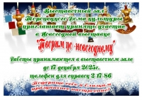 Торопецкий Дом культуры приглашает принять участие в Новогодней выставки «Творим по-новогоднему»