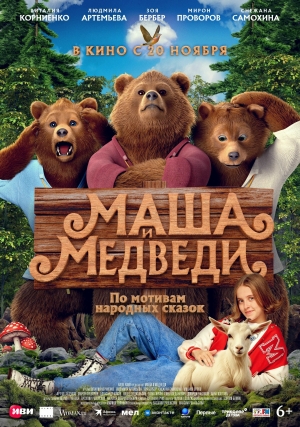 «Маша и Медведи» (6+)