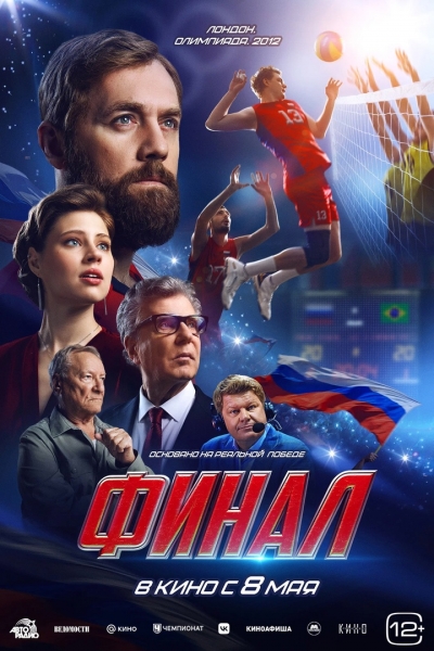 «Финал» (12+)