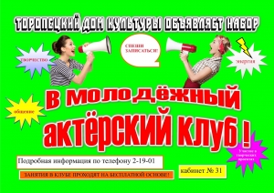 Дом культуры объявляет набор в молодёжный актёрский клуб!