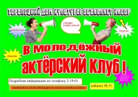 Дом культуры объявляет набор в молодёжный актёрский клуб!