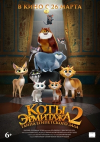 &laquo;Коты Эрмитажа 2. Тайна египетского зала&raquo; (6+)