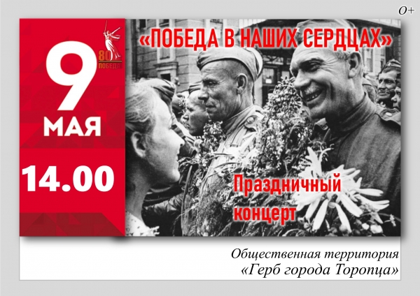 «Победа в наших сердцах»