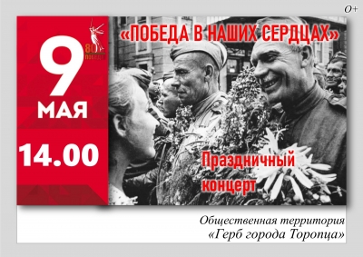 «Победа в наших сердцах»