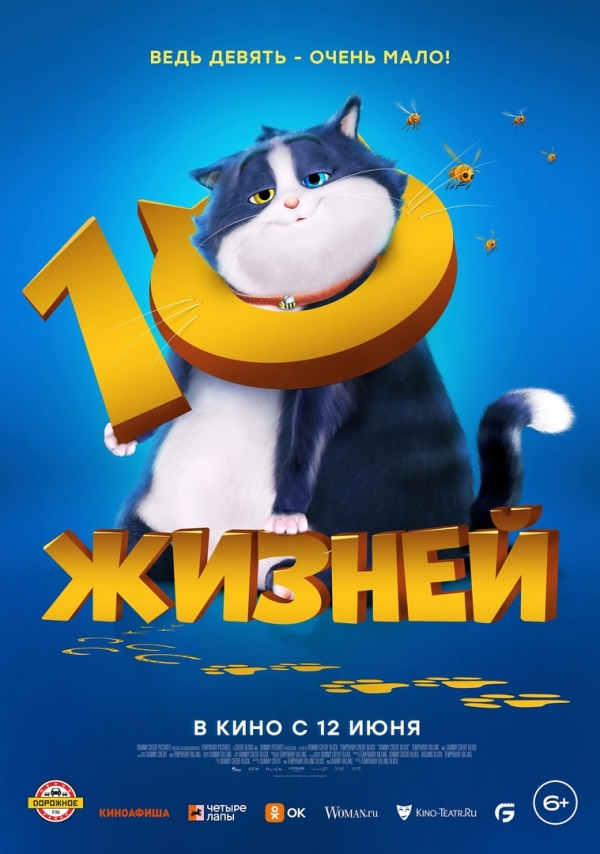 10 жизней (6+)