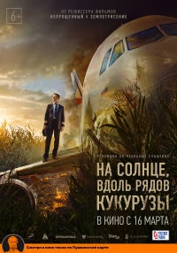 На солнце, вдоль рядов кукурузы (16+)