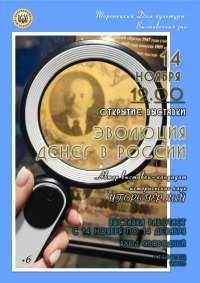«Эволюция денег в России»