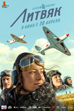 &laquo;Литвяк&raquo; (16+)