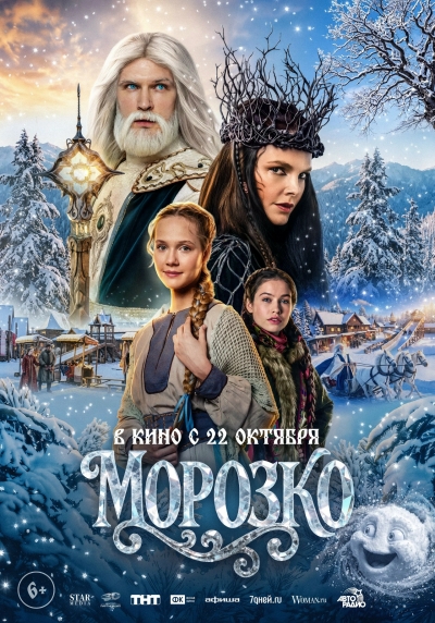 Морозко (6+)