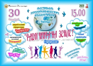 Фестиваль хореографических коллективов «Во имя мира на земле»