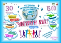 Фестиваль хореографических коллективов «Во имя мира на земле»