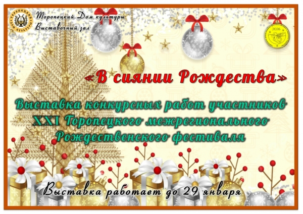 &laquo;В сиянии Рождества&raquo;