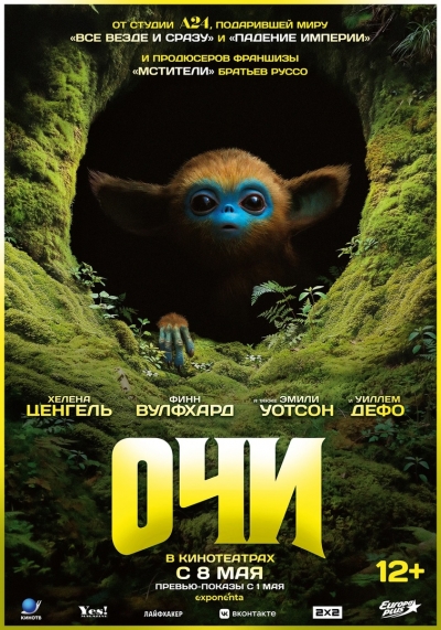 «Очи» (12+)