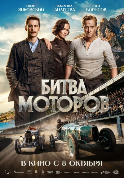 Битва моторов (6+)