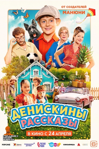 «Денискины рассказы» (6+)