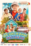 «Денискины рассказы» (6+)