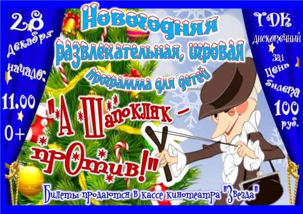 Новогодняя развлекательная, игровая программа для детей &laquo;А Шапокляк-против!&raquo;