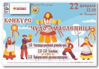 Конкурс &laquo;Чудо-масленица&raquo;