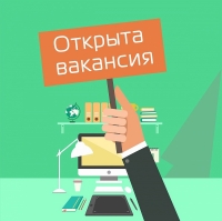 Вакансия
