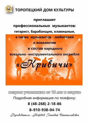 Народный вокально - инструментальный ансамбль "Кривичи" приглашает в свой состав!