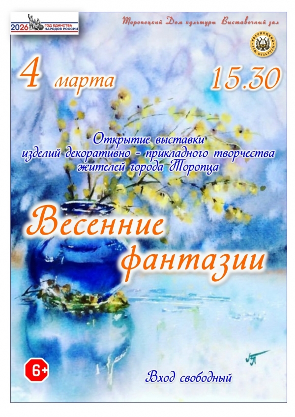 &laquo;Весенние фантазии&raquo;