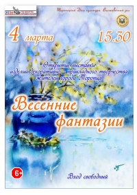 &laquo;Весенние фантазии&raquo;