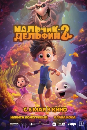 «Мальчик-дельфин 2» (6+)