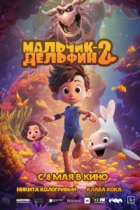 «Мальчик-дельфин 2» (6+)