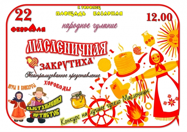 &laquo;Масленичная закрутиха&raquo;